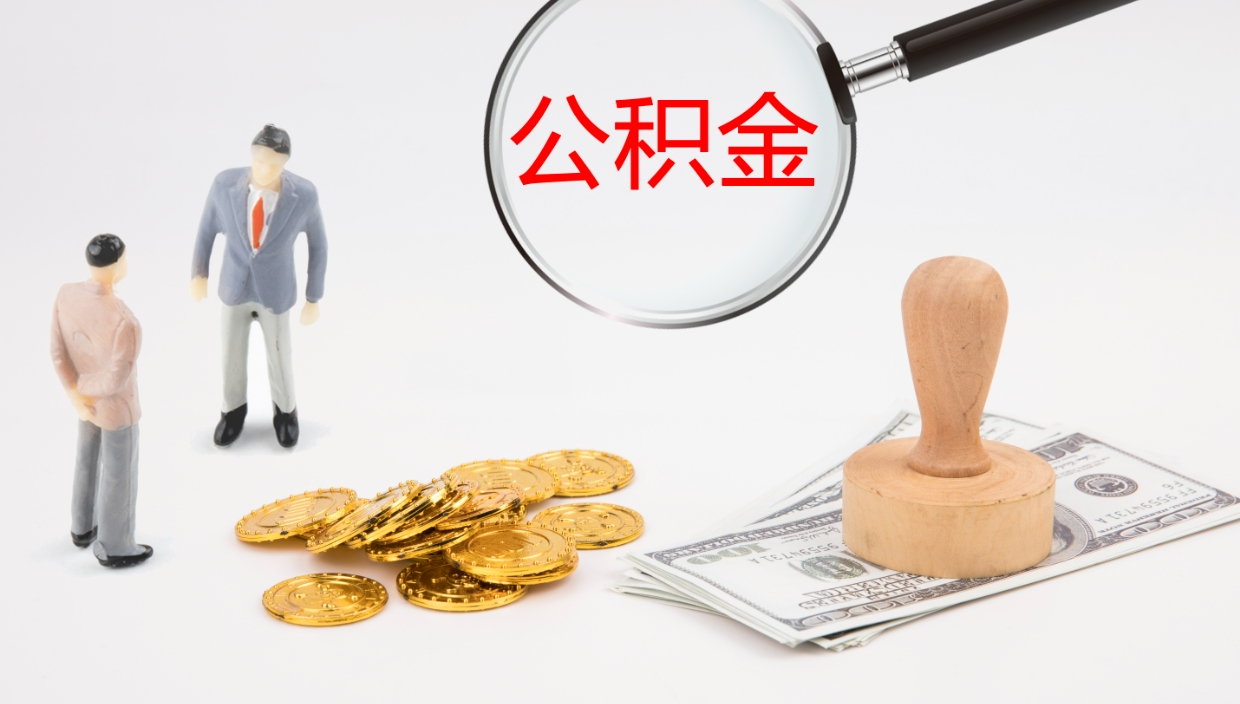 迁西非京籍离京提取公积金（非京籍离京提取公积金流程）