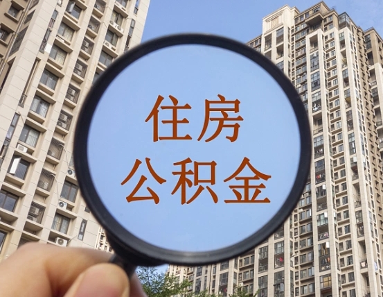 迁西公积金封存微信怎么提取出来（公积金封存怎么在微信提取多久到账）