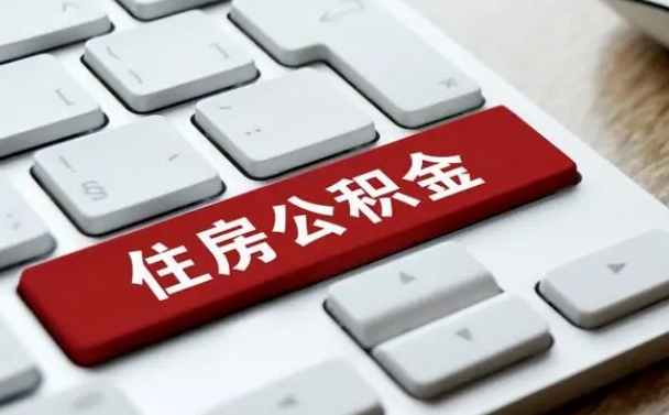 迁西海口公积金离职提取（海口住房公积金离职怎么提取）